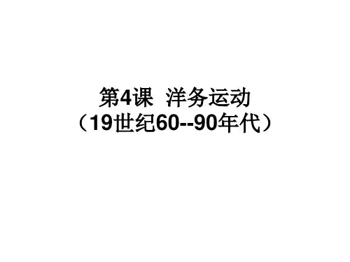高中历史必修课第五分册备课笔记第4课  洋务运动