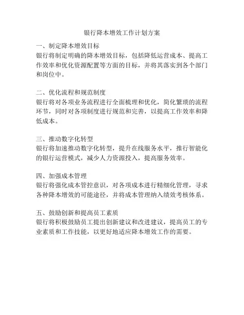 银行降本增效工作计划方案