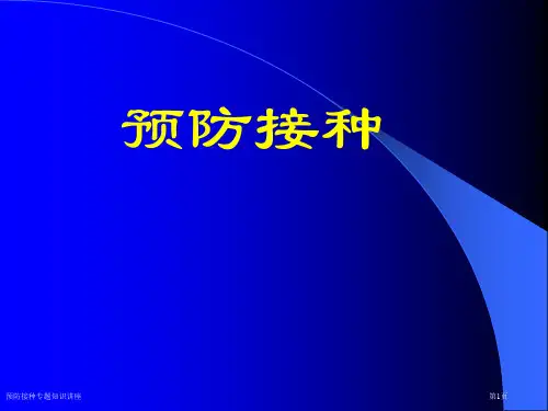 预防接种专题知识讲座专家讲座
