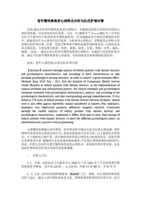 老年慢性病患者心理特点分析与社区护理对策