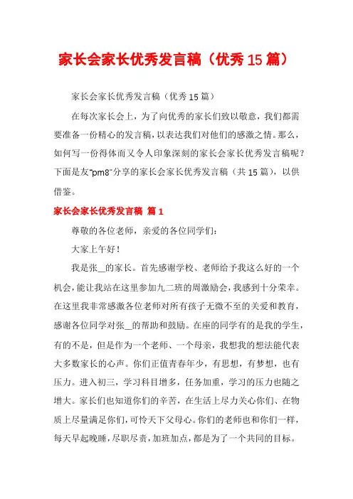 家长会家长优秀发言稿(优秀15篇)