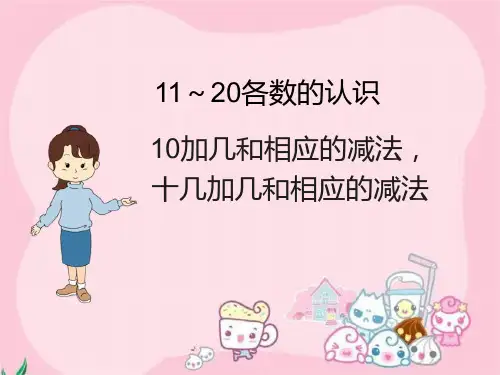 《10加几和相应的减法-十几加几和相应的减法》