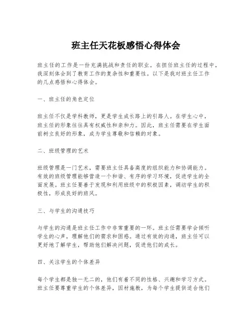 班主任天花板感悟心得体会