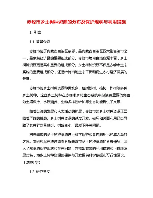 赤峰市乡土树种资源的分布及保护现状与利用措施