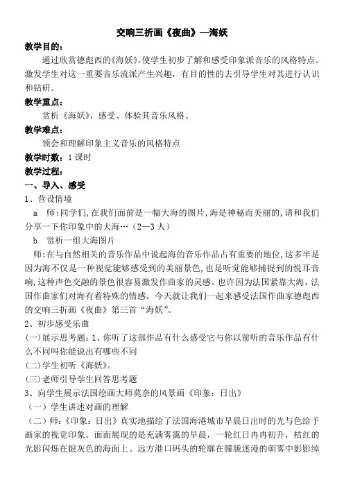 高中音乐选修：音乐鉴赏海妖(《夜曲》第三乐章)-“百校联赛”一等奖