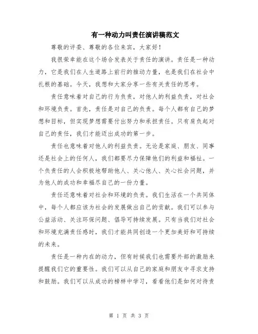 有一种动力叫责任演讲稿范文
