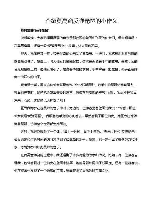 介绍莫高窟反弹琵琶的小作文