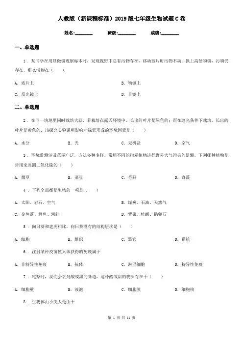 人教版(新课程标准)2019版七年级生物试题C卷