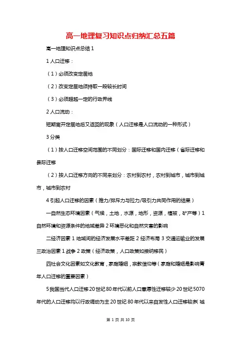 高一地理复习知识点归纳汇总五篇