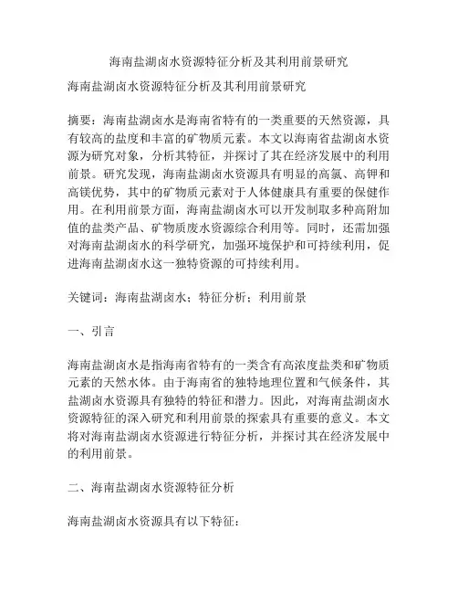 海南盐湖卤水资源特征分析及其利用前景研究