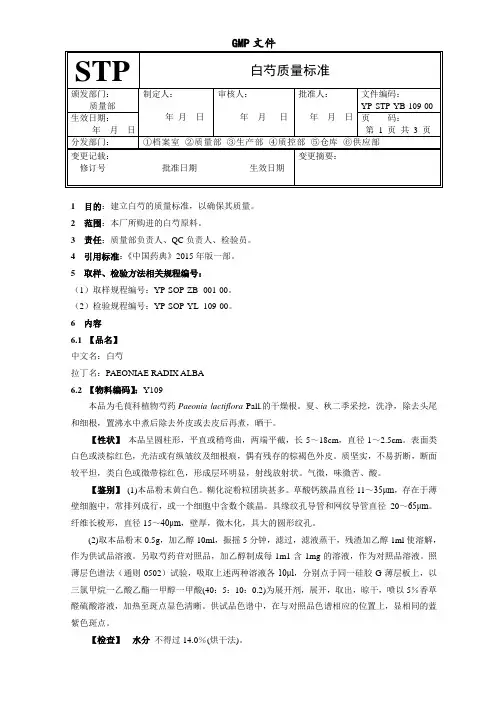 白芍原药材质量标准
