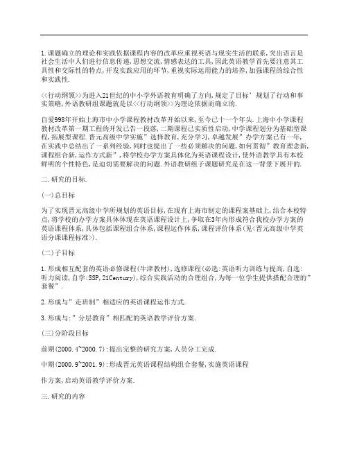 上海晋元中学英语教研组实施学校总课题具体方案