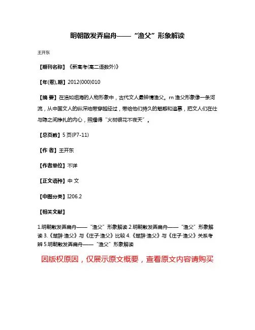 明朝散发弄扁舟——“渔父”形象解读