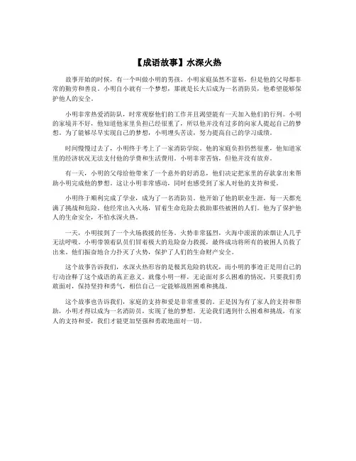 【成语故事】水深火热