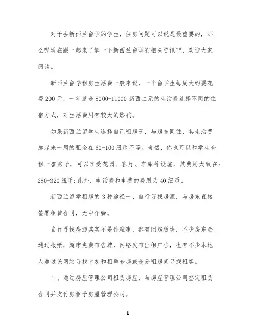 新西兰留学租房生活费需要多少
