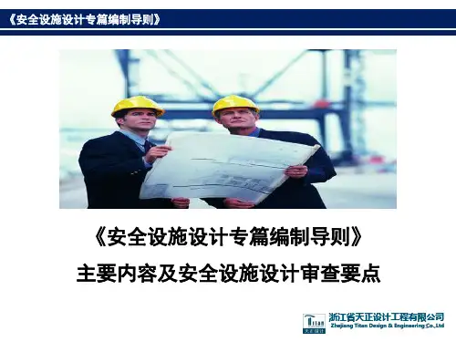 《安全设施设计专篇编制导则》的主要内容,审查要点