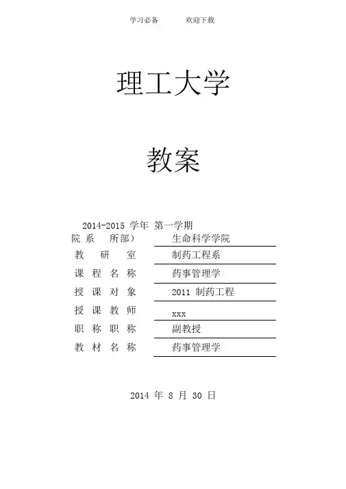 药事管理学(第五版)--教案