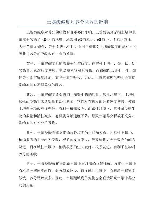 土壤酸碱度对养分吸收的影响