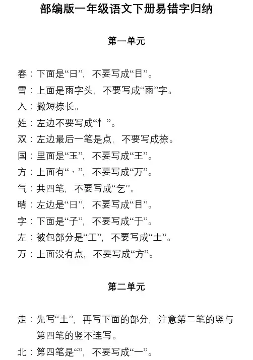 部编版1-6年级语文下册第1-4单元易错字归纳