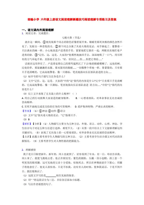 部编小学 六年级上册语文阅读理解解题技巧阅读理解专项练习及答案