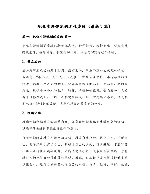 职业生涯规划的具体步骤(最新7篇)