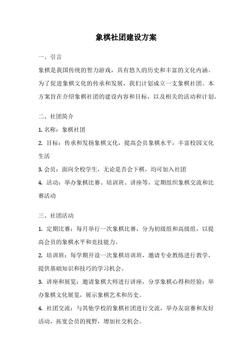 象棋社团建设方案