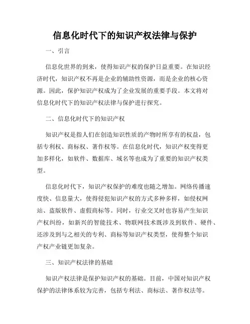 信息化时代下的知识产权法律与保护