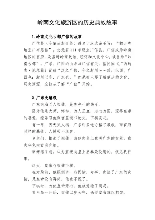 岭南文化旅游区的历史典故故事