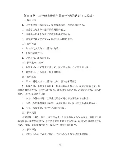 三年级上册数学教案-分米的认识 人教版