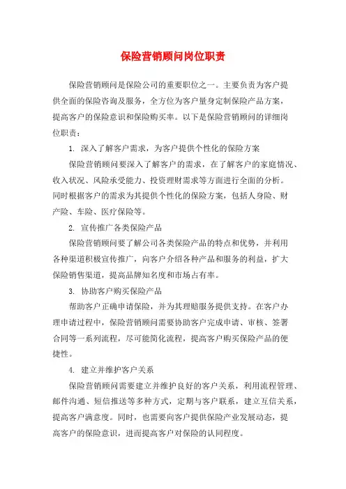 保险营销顾问岗位职责