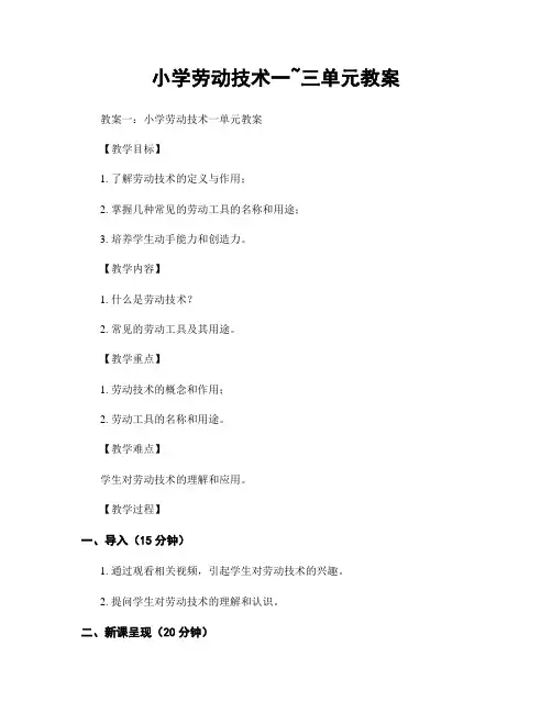 小学劳动技术一~三单元教案