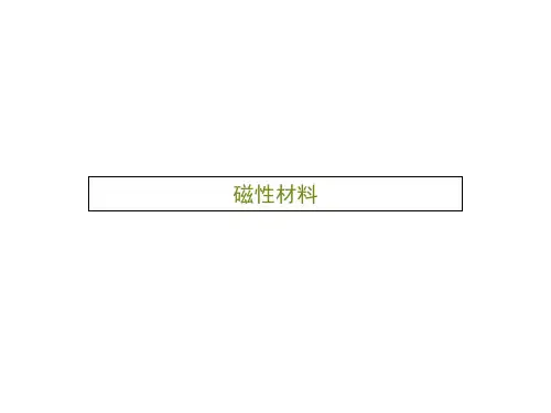 磁性材料    课件