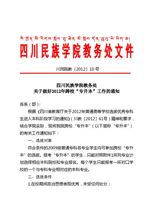 川民院教〔2012〕10号 关于做好2012年跨校“专升本”工作的通知