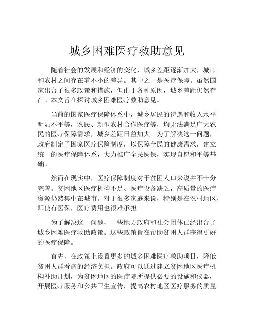 城乡困难医疗救助意见