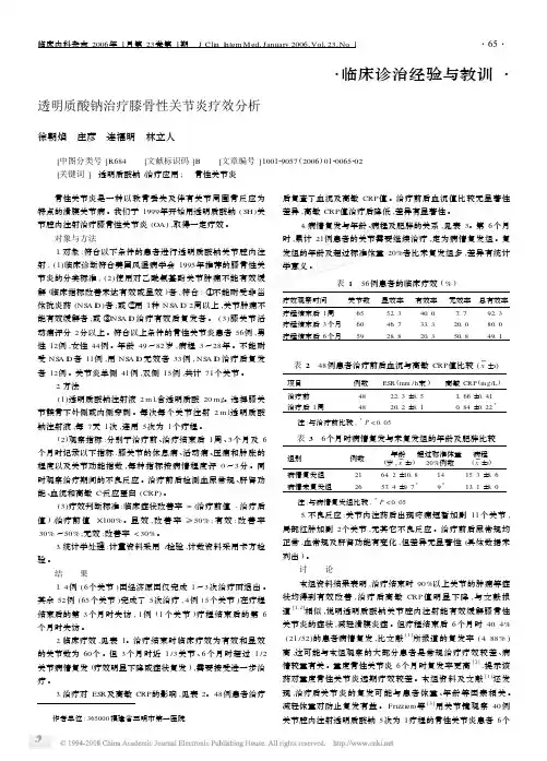 透明质酸钠治疗膝骨性关节炎疗效
