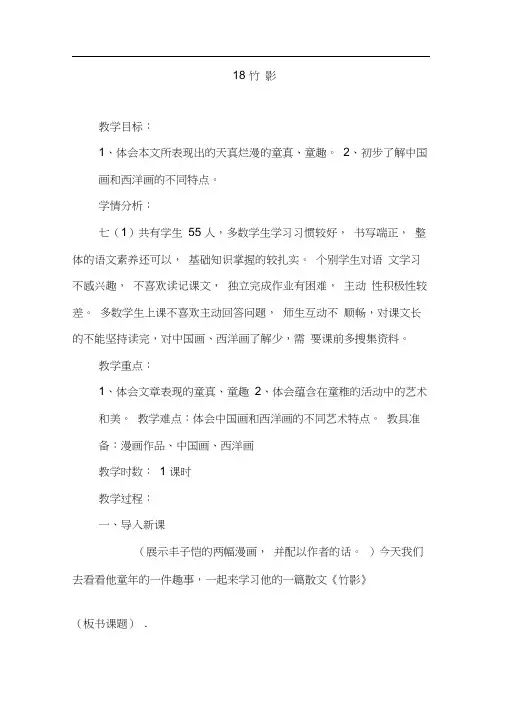人教版初一语文下册18竹影教学设计