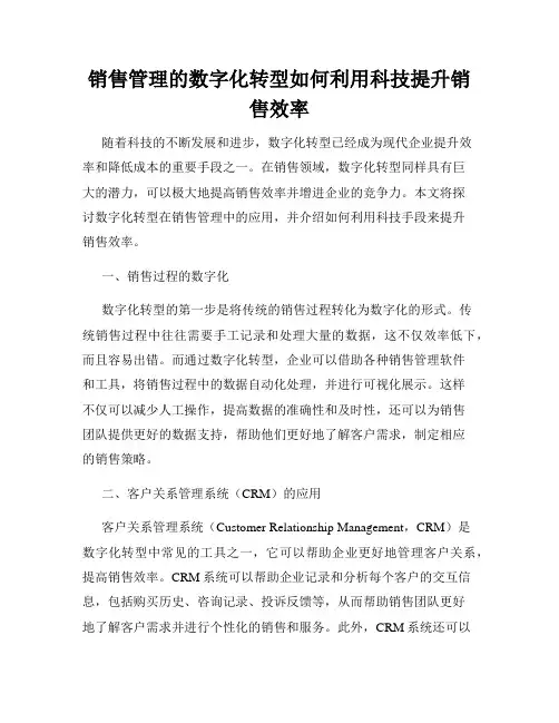 销售管理的数字化转型如何利用科技提升销售效率