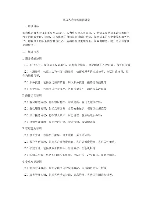 酒店人力资源培训计划