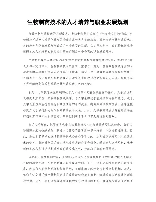 生物制药技术的人才培养与职业发展规划