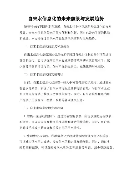 自来水信息化的未来前景与发展趋势