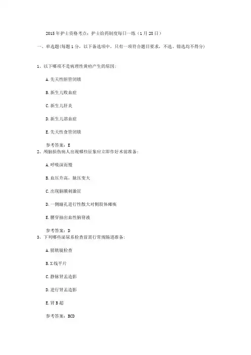2015年护士资格考点：护士给药制度每日一练(1月28日)