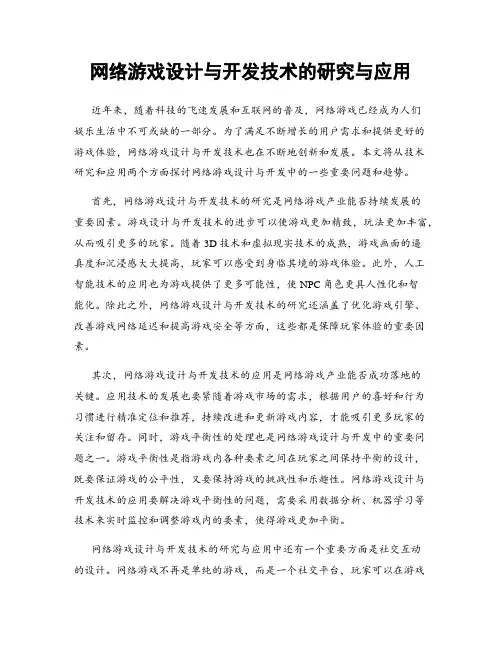 网络游戏设计与开发技术的研究与应用