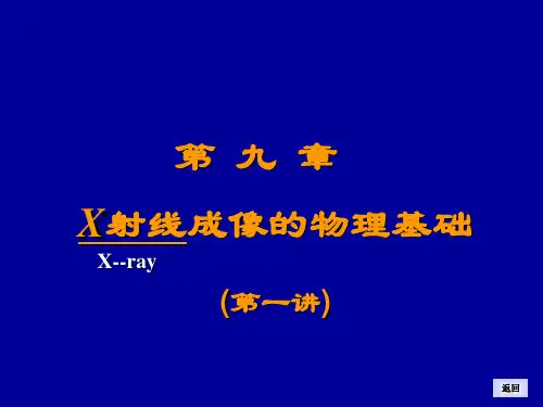 x射线成像的物理基础