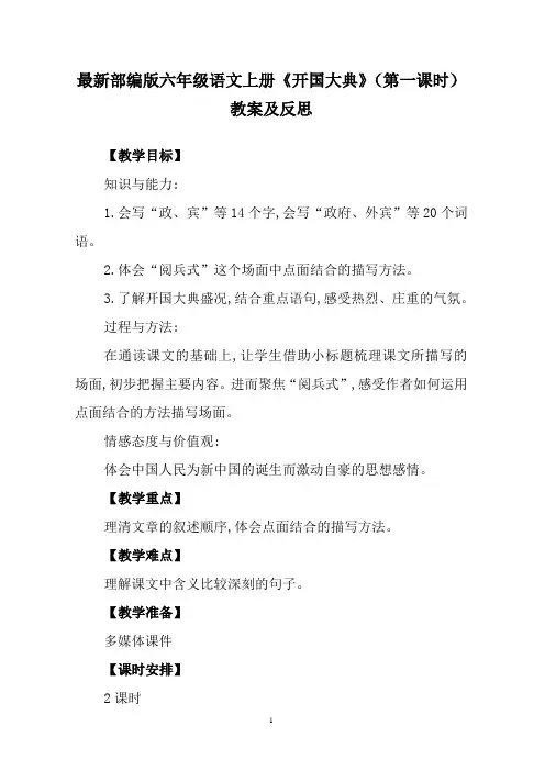 最新部编版六年级语文上册《开国大典》(第一课时)教案及反思