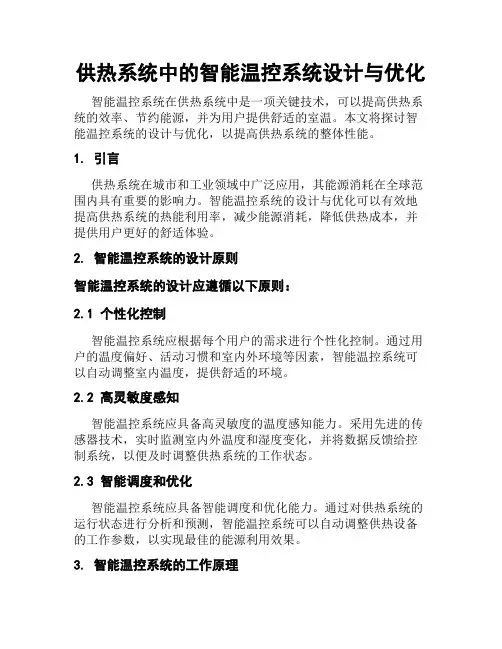 供热系统中的智能温控系统设计与优化