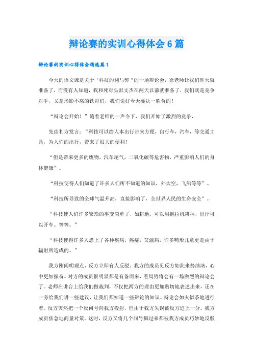 辩论赛的实训心得体会6篇