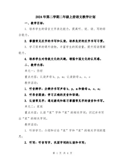 2024年第二学期二年级上册语文教学计划