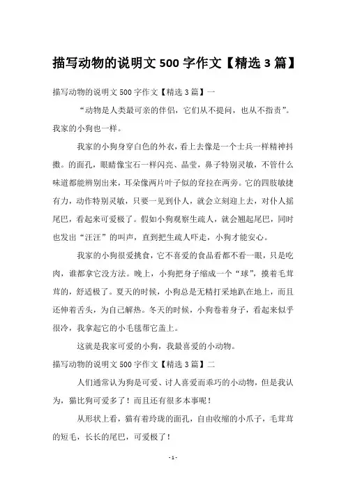 描写动物的说明文500字作文【3篇】