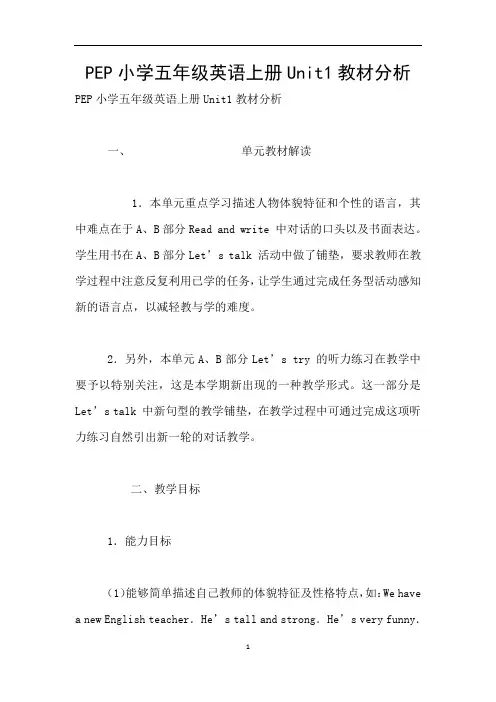PEP小学五年级英语上册Unit1教材分析