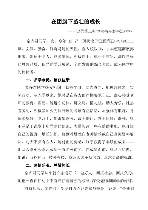 优秀三好学生事迹材料